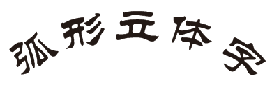 CDR制作弧形文字的操作流程截图