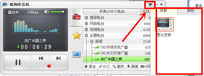 在酷狗音乐里为收音机设置皮肤的详细操作截图