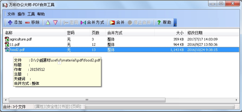 万彩办公大师使用PDF合并工具的图文操作截图