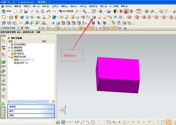 UG使用命令制作边倒圆角的操作过程截图