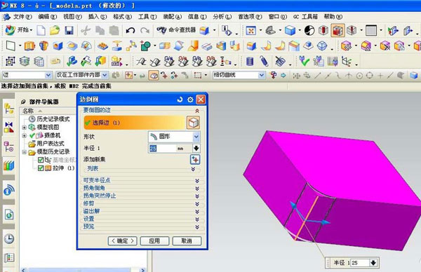 UG使用命令制作边倒圆角的操作过程截图