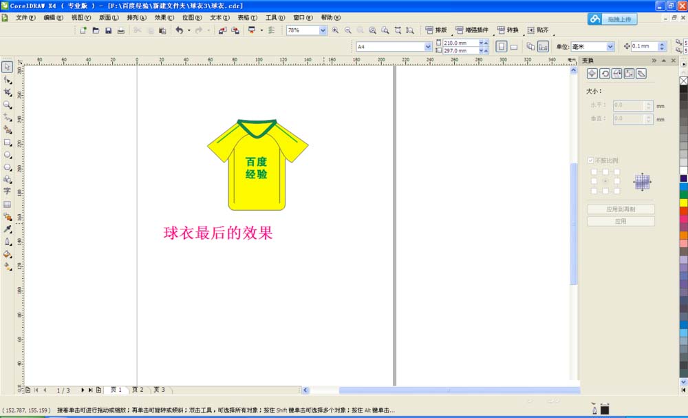 cdr制作球衣的图文操作过程截图