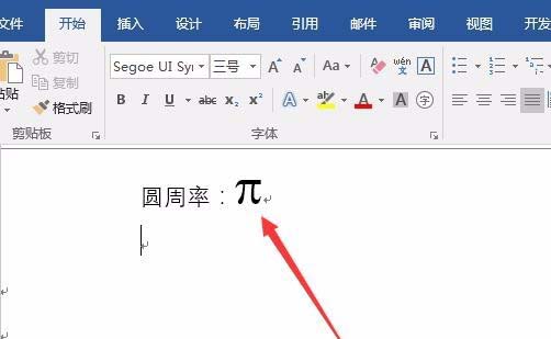 word2016输入圆周率符号的详细操作截图