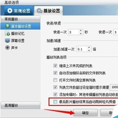 暴风影音关掉轻风频道的基础操作截图