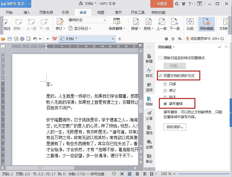 在WPS文字里设置禁止复制文档的图文操作截图