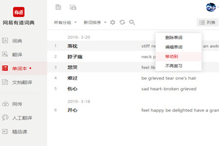 有道词典删掉单词本的操作流程截图
