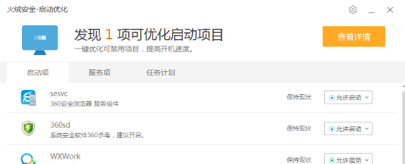 火绒安全软件管理开机启动项的简单操作截图