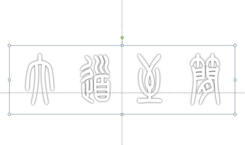 ppt打造空心立体艺术字效果的图文操作截图