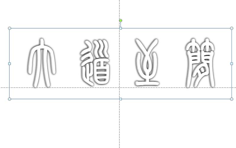 ppt打造空心立体艺术字效果的图文操作截图