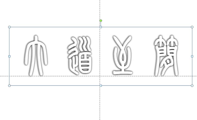 ppt打造空心立体艺术字效果的图文操作截图