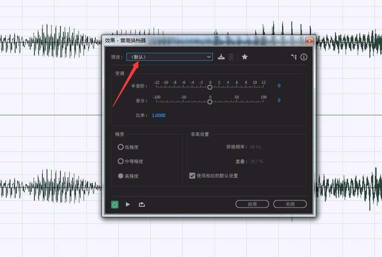 Audition为音频做变音处理的具体操作截图