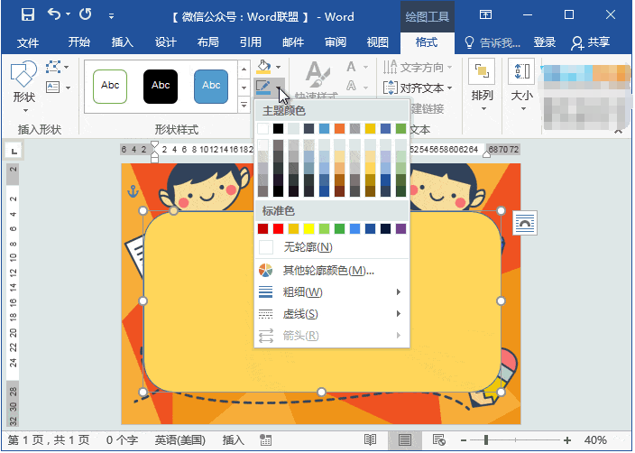 Word做出动漫课程表的具体操作截图