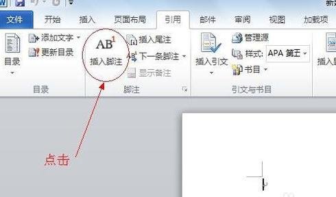 word2010插入脚注/尾注的操作流程截图