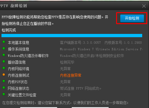 PPTV聚力进行故障检测的基础操作截图