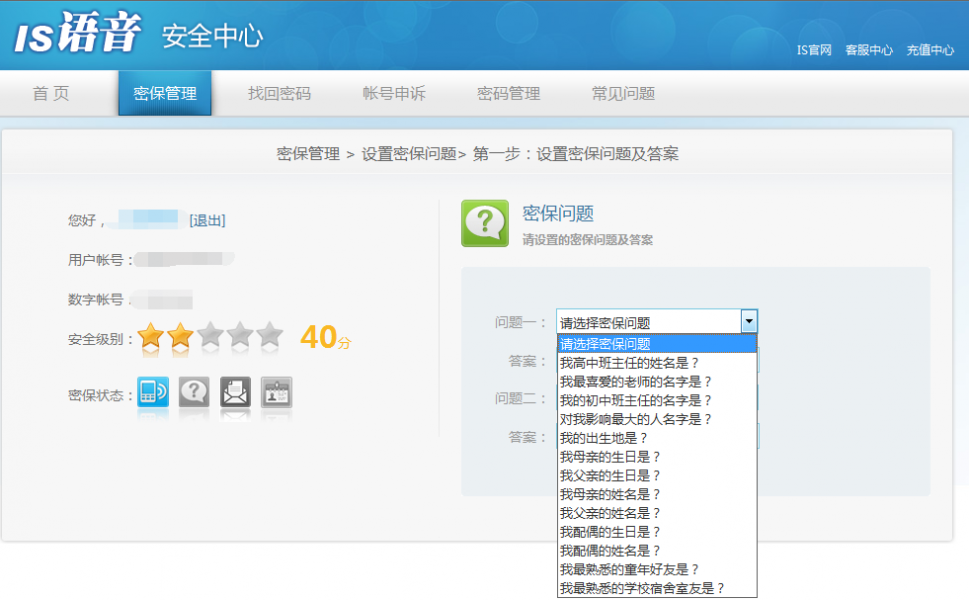 is语音设置密保的具体操作过程截图