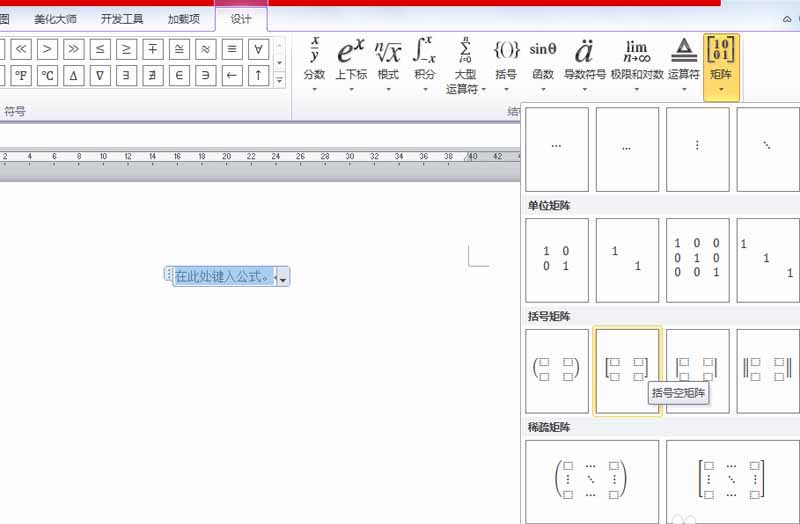 word输入2*4矩阵的详细操作截图