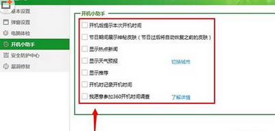 360安全卫士设置开机小助理的基础操作截图