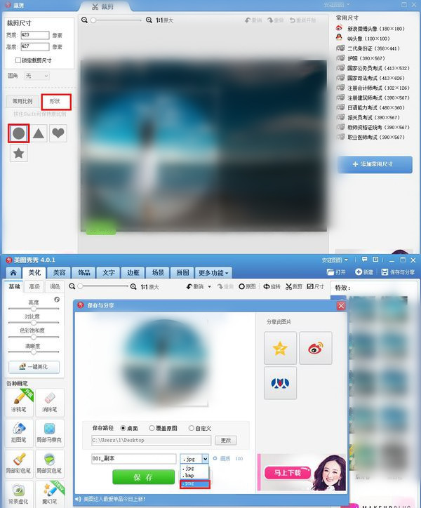 美图秀秀把图片裁剪成圆形的基础操作截图
