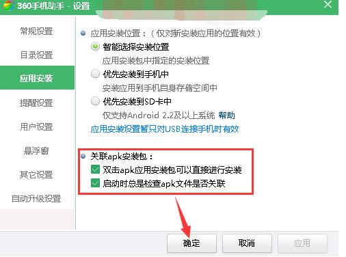 360手机助手设置关联APK文件的图文操作截图