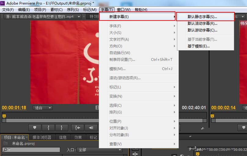 Premiere Pro CS6做出静态字幕的操作流程截图