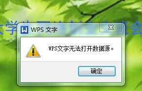 wps不能打开数据源的处理操作截图