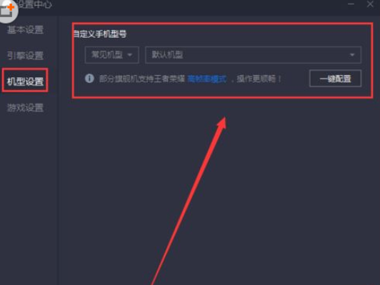 腾讯手游助手设置机型的操作过程截图