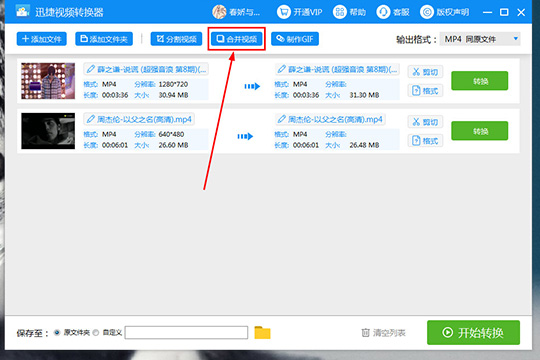 迅捷视频转换器合并视频的详细操作截图