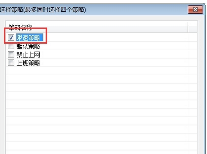 在天易成网管里限速的操作流程截图