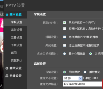 PPTV网络电视更改设置的基础操作截图