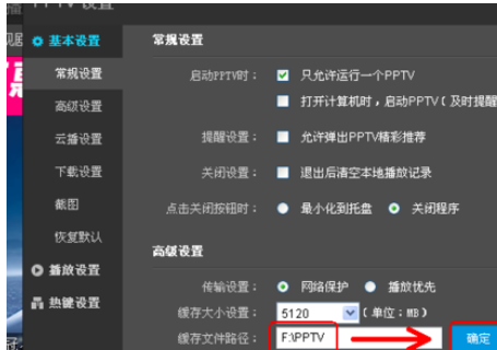 PPTV网络电视更改设置的基础操作截图