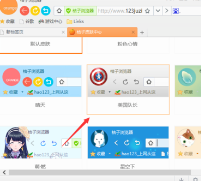 桔子浏览器更换皮肤的操作过程截图