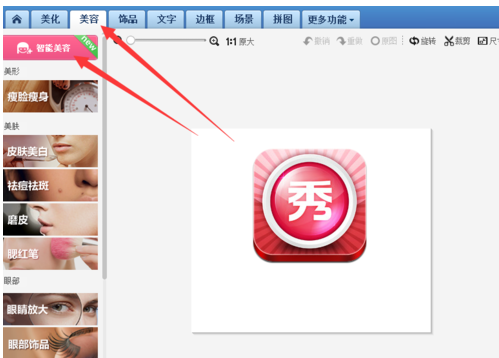 美图秀秀里智能美容功能使用操作讲解截图
