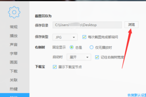 迅雷播放器设置保存图片路径的图文操作截图