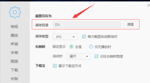 迅雷播放器设置保存图片路径的图文操作截图