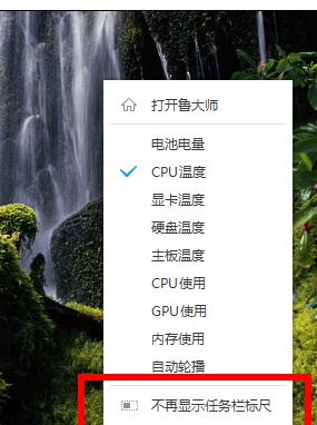 鲁大师设置CPU温度实时监测在任务栏显示的操作过程截图