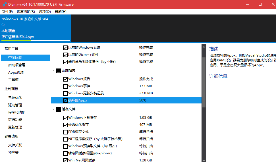 Dism++清掉win10系统的具体操作截图