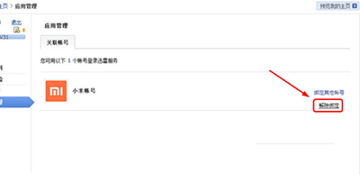 迅雷取消小米账号关联的相关操作讲述截图