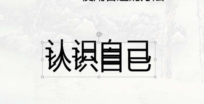 ppt制作线条效果艺术字体的操作流程截图