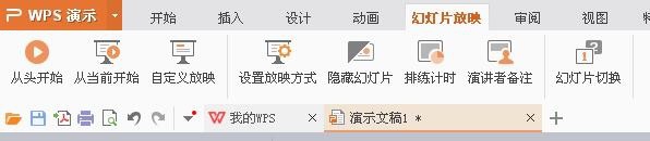 WPS制作一个幻灯片并演示的图文操作截图