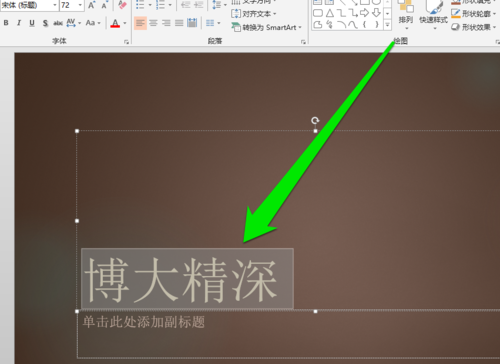 PPT添加毛笔字体的操作流程截图