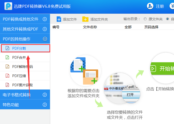 迅捷PDF转换器分割PDF文档页面的操作流程截图