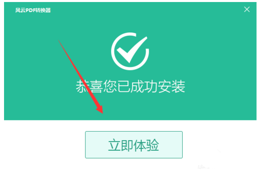 风云PDF转换器进行安装的操作流程截图