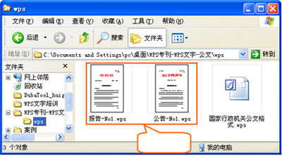 WPS将公文默认保存成DOC格式的操作流程截图