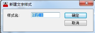 在AutoCAD里定义文字样式的详细操作截图