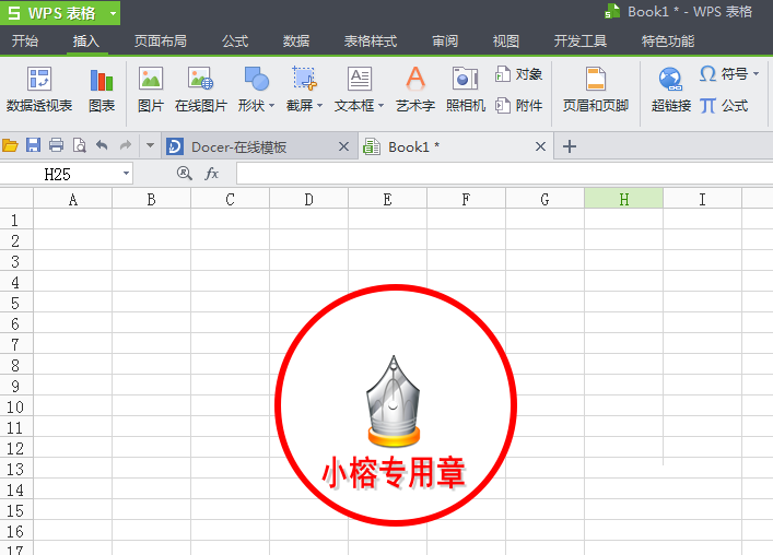 WPS打造图章的具体操作截图