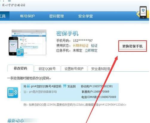 QQ安全中心更改密保手机的操作步骤截图