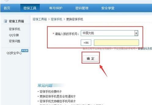 QQ安全中心更改密保手机的操作步骤截图