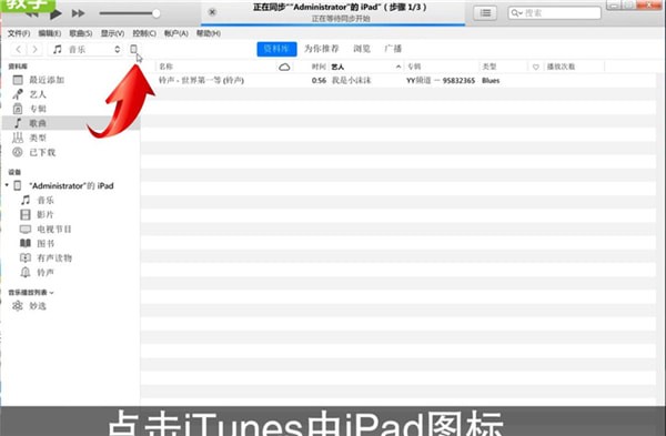 iTunes连iPad的操作步骤截图