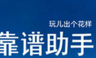 教你靠谱助手没反应的详细处理操作讲解。