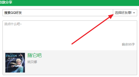 QQ音乐点歌给QQ或微信好友的具体操作截图